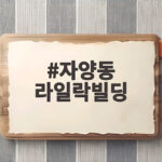 자양동 라일락빌딩