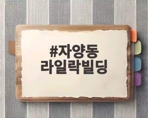 자양동 라일락빌딩
