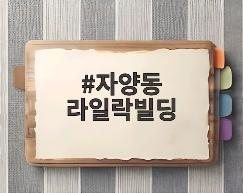자양동 라일락빌딩 신역세권 관심 중심에 떠오르다 1 자양동 라일락빌딩