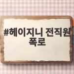 헤이지니 전직원 폭로