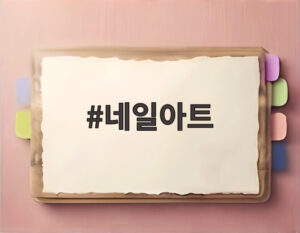 네일아트