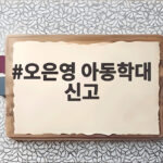 오은영 아동학대 신고 결혼지옥 189회 아이를 지켜주세요 오은영 아동학대 신고