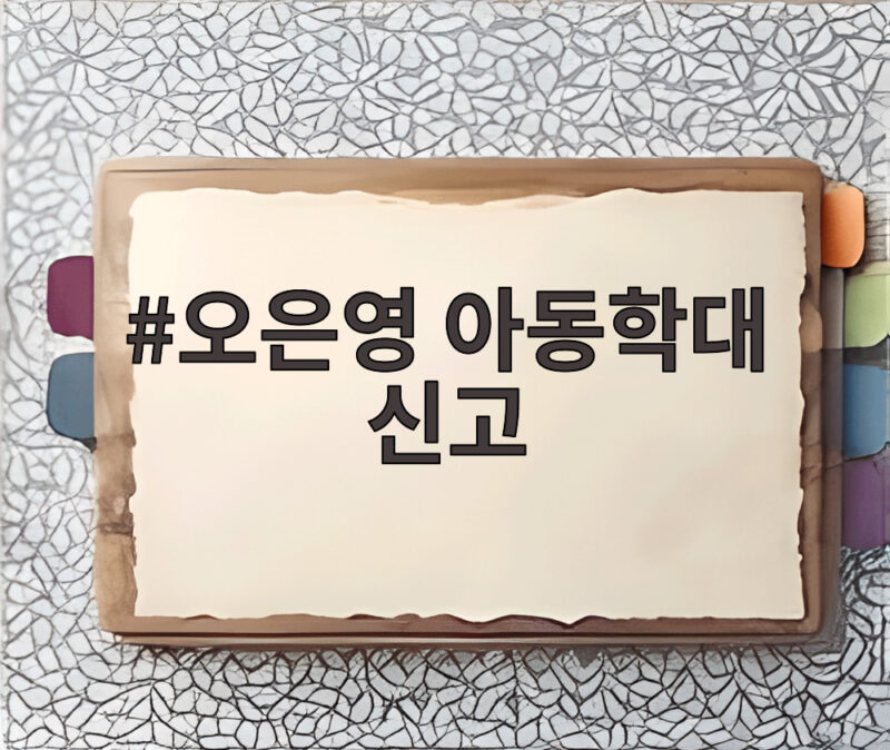 오은영 아동학대 신고 결혼지옥 189회 아이를 지켜주세요 1 오은영 아동학대 신고