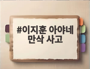 이지훈 아야네 만삭 사고