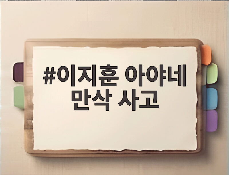 이지훈 아야네 만삭 사고 계단 낙상 후 병원 검진까지 1 이지훈 아야네 만삭 사고