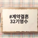 계약결혼 32기영수 최정현 국화와의 달콤한 신혼 이야기 계약결혼 32기영수