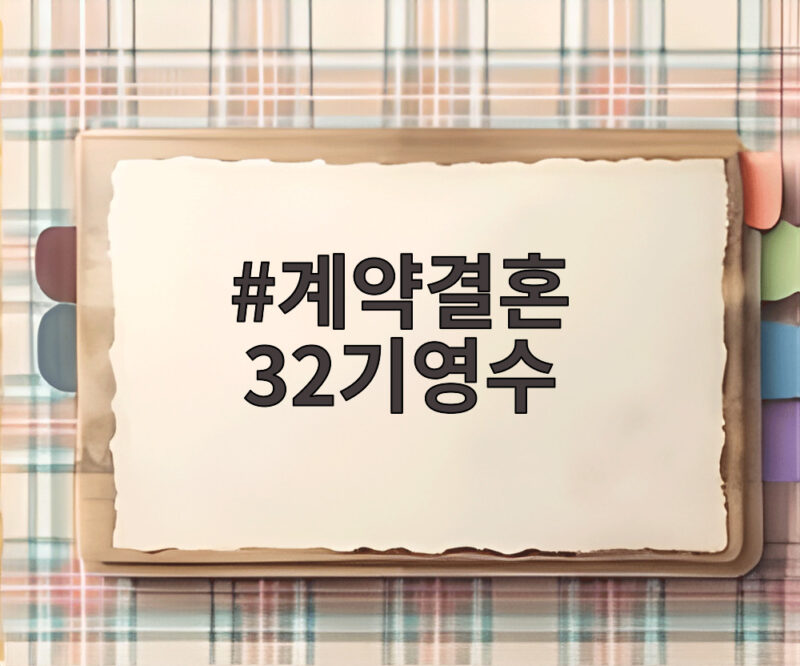 계약결혼 32기영수 최정현 국화와의 달콤한 신혼 이야기 1 계약결혼 32기영수