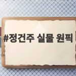 정건주 실물 원픽 김똘똘이 고른 최고의 미남은 정건주 실물 원픽