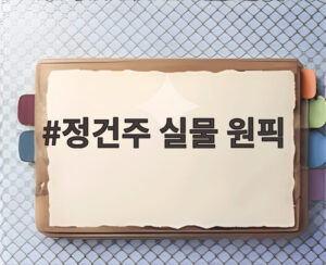 정건주 실물 원픽