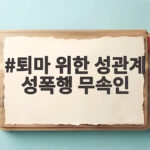 퇴마 위한 성관계 성폭행 무속인