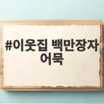 이웃집 백만장자 어묵