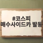 코스피 매수사이드카 발동 5713선 돌파 지금 확인할 점 코스피 매수사이드카 발동