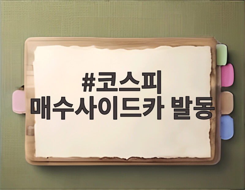 코스피 매수사이드카 발동