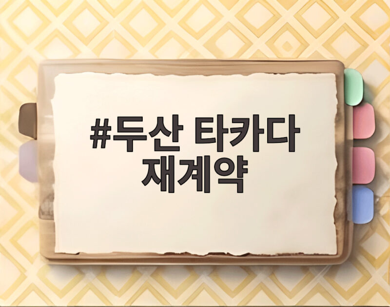 두산 타카다 재계약 총액 22만 달러 확정 2027 선발 도전까지 1 두산 타카다 재계약