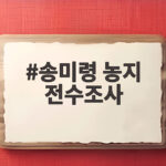 송미령 농지 전수조사 이재명 대통령 해명 들어보니 송미령 농지 전수조사
