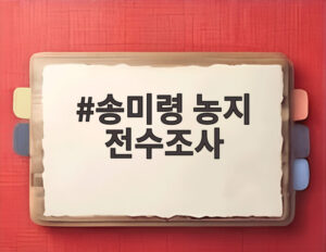 송미령 농지 전수조사