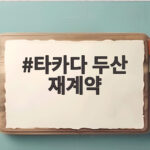 타카다 두산 재계약 22만 달러 계약과 선발 도전 의지 타카다 두산 재계약