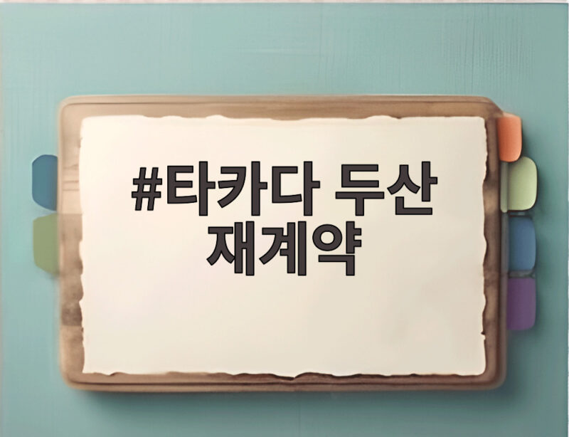 타카다 두산 재계약 22만 달러 계약과 선발 도전 의지 1 타카다 두산 재계약