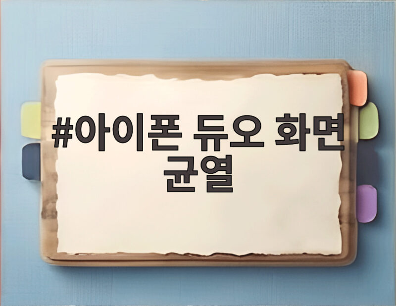 아이폰 듀오 화면 균열