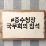 중수청장 국무회의 참석