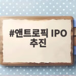 앤트로픽 IPO 추진 소식에 코스피 반도체주가 살아났다 앤트로픽 IPO 추진