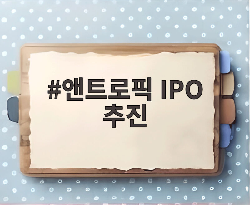 앤트로픽 IPO 추진 소식에 코스피 반도체주가 살아났다 1 앤트로픽 IPO 추진