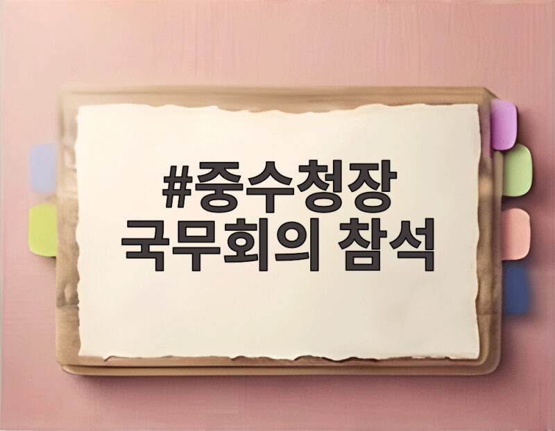 중수청장 국무회의 참석 논란의 전말과 향후 과제 1 중수청장 국무회의 참석