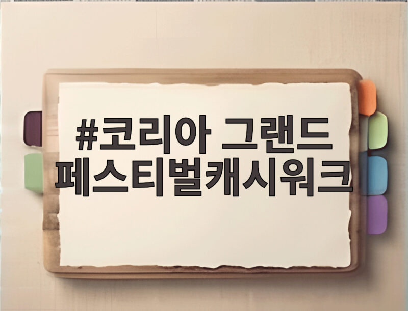 코리아 그랜드 페스티벌캐시워크