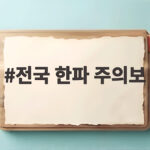 전국 한파 주의보 발효 내일 아침 출근길 대비하는 방법 전국 한파 주의보