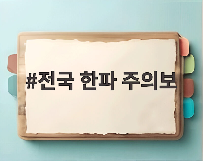 전국 한파 주의보 발효 내일 아침 출근길 대비하는 방법 1 전국 한파 주의보