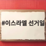 이스라엘 선거일 당일 서안지구 봉쇄와 이란 변수까지 긴장감 고조 이스라엘 선거일