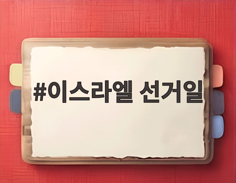 이스라엘 선거일 당일 서안지구 봉쇄와 이란 변수까지 긴장감 고조 1 이스라엘 선거일