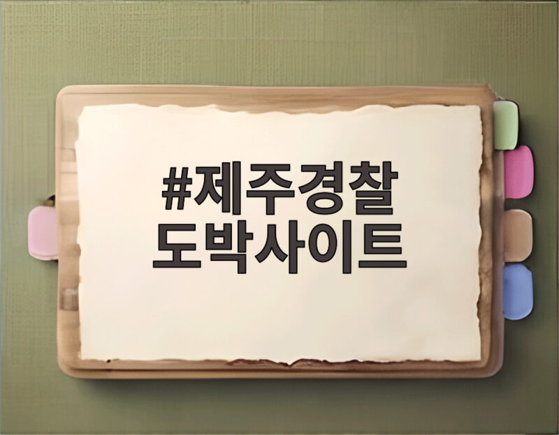 제주경찰 도박사이트 4900억 운영 조직 74명 검거 비밀 1 제주경찰 도박사이트