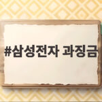 삼성전자 과징금 200억 게임 성능 광고 무엇이 문제였나 삼성전자 과징금