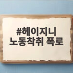 헤이지니 노동착취 폭로 전 직원 산재 인정까지의 진실 헤이지니 노동착취 폭로