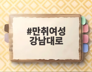 만취여성 강남대로
