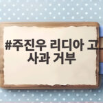 주진우 리디아 고 사과 거부 왜 물타기라고 했을까 주진우 리디아 고 사과 거부