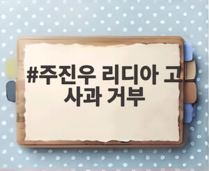 주진우 리디아 고 사과 거부