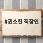 권소현 직장인 변신 큐브엔터테인먼트 6개월 차 근황 공개 권소현 직장인