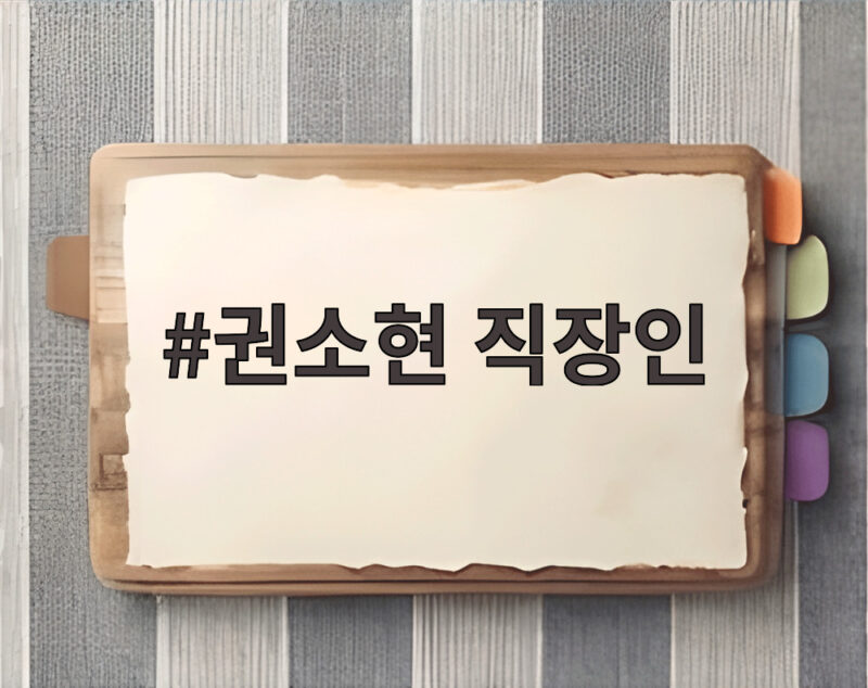 권소현 직장인 변신 큐브엔터테인먼트 6개월 차 근황 공개 1 권소현 직장인