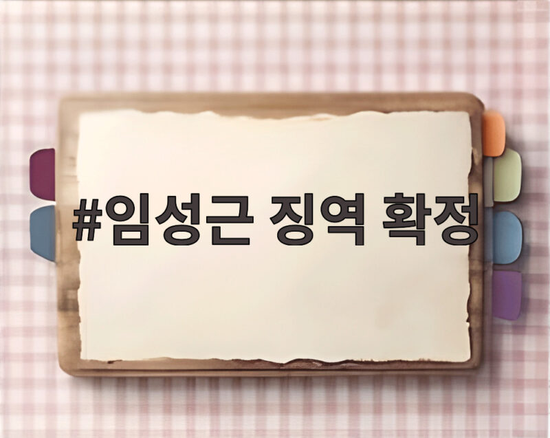 임성근 징역 확정 채상병 순직 대법원 판결 살펴보니 1 임성근 징역 확정