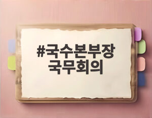 국수본부장 국무회의