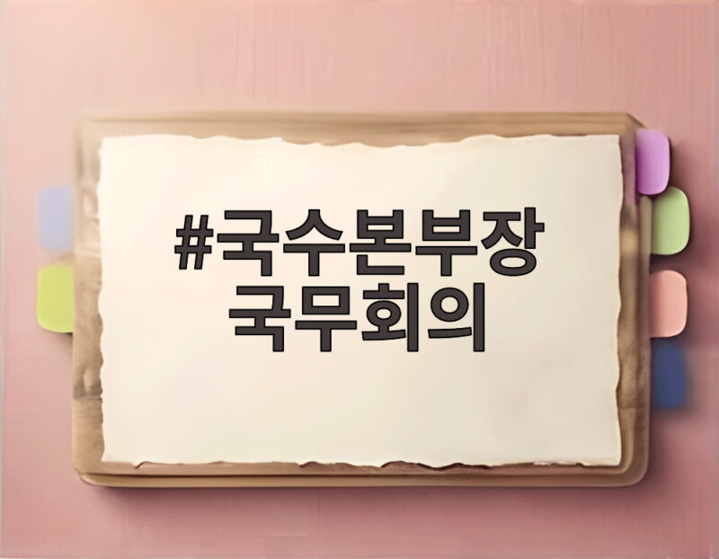 국수본부장 국무회의
