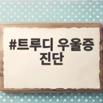 트루디 우울증 진단