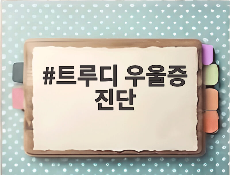 트루디 우울증 진단 부부 갈등 속 예상 밖 결과와 치료 과정 이야기 1 트루디 우울증 진단