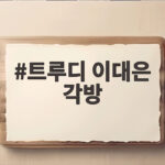 트루디 이대은 각방 쓰게 된 이유와 우울증 진단 반전 트루디 이대은 각방