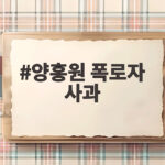 양홍원 폭로자 사과 사건 불륜 의혹 법적 대응 총정리 양홍원 폭로자 사과