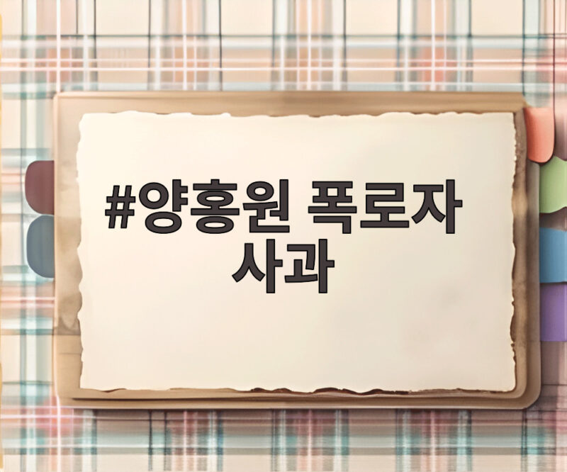 양홍원 폭로자 사과