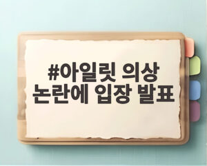 아일릿 의상 논란에 입장 발표