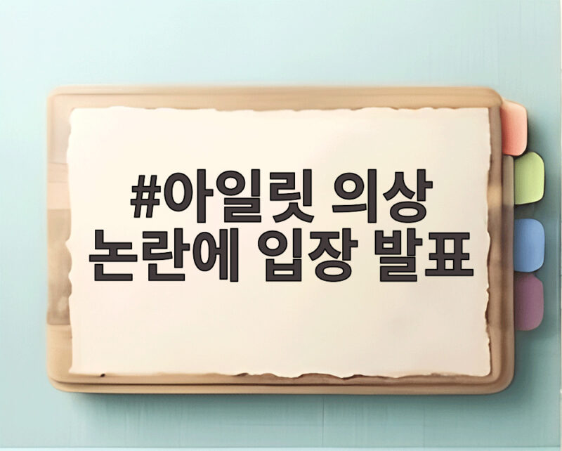 아일릿 의상 논란에 입장 발표